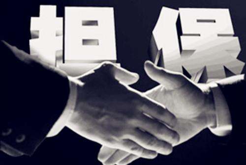 工程保证担保的作用