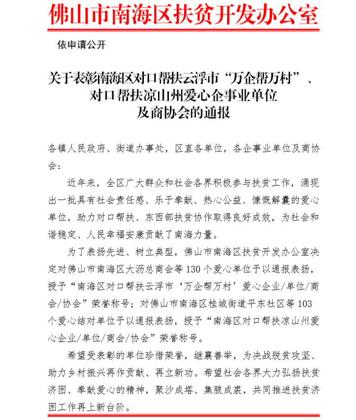 我司荣获佛山市南海区扶贫开发办公室表彰!