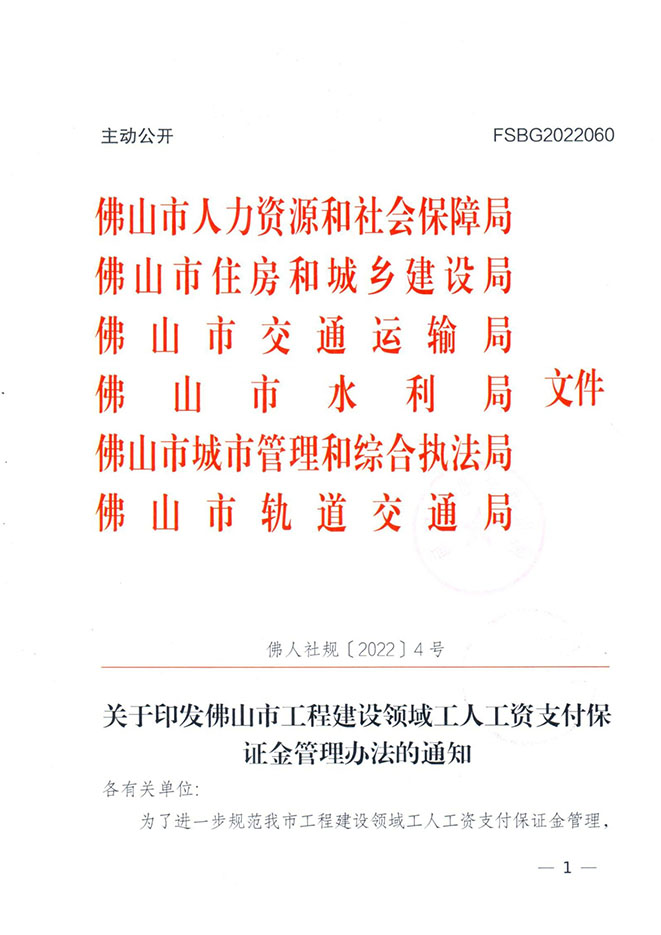 关于印发佛山市工程建设领域工人工资支付保证金管理办法的通知