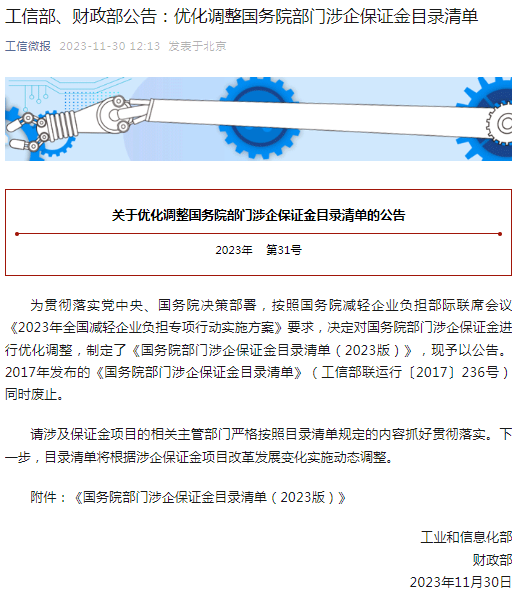 最新国务院涉企保证金目录清单公布!13个项目支持保险替代保证金!